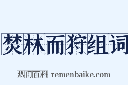 焚林而狩组词是什么意思的图片